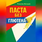 Постер книги Паста без глютена: текстуры, соусы, чтобы не разваливалось