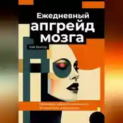 Постер книги Ежедневный апгрейд мозга. Развиваем нейропластичность. 15-минутные упражнения