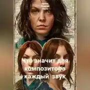 Постер книги Что значит для композитора каждый  звук