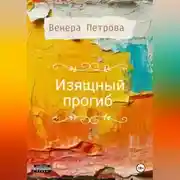 Постер книги Изящный прогиб
