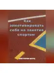 Виктория Шатц - Как замотивировать себя на занятия спортом