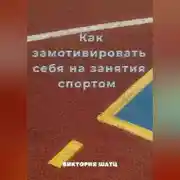 Постер книги Как замотивировать себя на занятия спортом