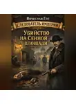 Вячеслав Гот - Убийство на Сенной площади