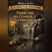 Постер книги Убийство на Сенной площади