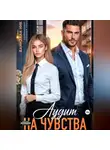 Даниэлла Ник - Аудит на чувства