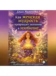 Даша Милонова - Как женская мудрость превращает экономию в изобилие