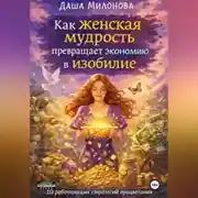 Постер книги Как женская мудрость превращает экономию в изобилие