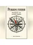 Артем Демиденко - Режим гения: Распорядок дня великих творцов