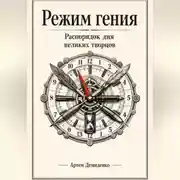 Постер книги Режим гения: Распорядок дня великих творцов