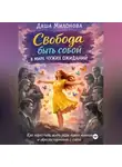 Даша Милонова - Свобода быть собой в мире чужих ожиданий