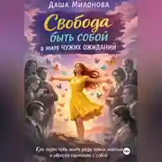 Постер книги Свобода быть собой в мире чужих ожиданий