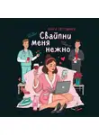 Ольга Евтушенко - Свайпни меня нежно или удалить и продолжить