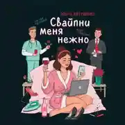 Постер книги Свайпни меня нежно или удалить и продолжить