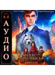 Юрий Винокуров - Кодекс Охотника. Книга 22