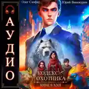 Постер книги Кодекс Охотника. Книга 22