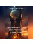 Миранда Эллис - АНАТОМИЯ СТАИ «ДОЗОР РАССВЕТА: ОСКОЛКИ СЕРДЦА» книга 1