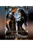Морвейн Ветер - Командор моего сердца. I. Некромантка и командор