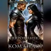 Постер книги Командор моего сердца. I. Некромантка и командор