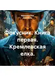 Вероника Лем - Фокусник. Книга первая. Кремлевская елка.