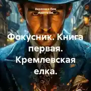 Постер книги Фокусник. Книга первая. Кремлевская елка.