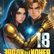 Постер книги Эволюционер из трущоб. Том 18 Финал.