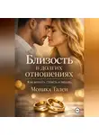 Моника Тален - Близость в долгих отношениях. Как вернуть страсть и любовь