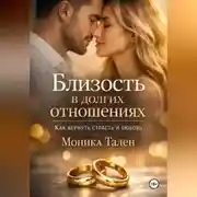 Постер книги Близость в долгих отношениях. Как вернуть страсть и любовь