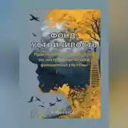 Постер книги Фонд: Устойчивость