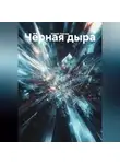Юрий Танчев - Чёрная дыра