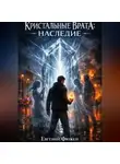 Евгений Фюжен - Кристальные Врата: Наследие