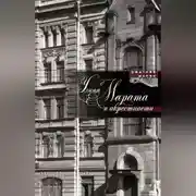 Постер книги Улица Марата и окрестности