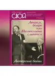 Татьяна Альбрехт - Лехаим, бояре, или Мельпомена смеется. Актерские байки