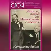 Постер книги Лехаим, бояре, или Мельпомена смеется. Актерские байки
