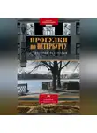 Наталия Перевезенцева - Прогулки по Петербургу с Виктором Бузиновым. 36 увлекательных путешествий по Северной столице