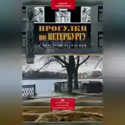 Постер книги Прогулки по Петербургу с Виктором Бузиновым. 36 увлекательных путешествий по Северной столице