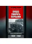 Август Кагенек - Право умирать первыми. Лейтенант 9-й танковой дивизии вермахта о войне на Восточном фронте. 1939–1942