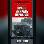 Постер книги Право умирать первыми. Лейтенант 9-й танковой дивизии вермахта о войне на Восточном фронте. 1939–1942