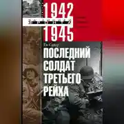 Постер книги Последний солдат Третьего рейха. Дневник рядового вермахта. 1942-1945