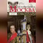 Постер книги Историческая Москва. Увлекательный путеводитель по центру нашего города