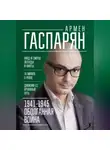 Армен Гаспарян - 1941-1945. Оболганная война