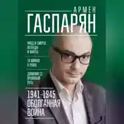 Постер книги 1941-1945. Оболганная война