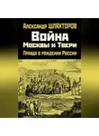 Алексей Шляхторов - Война Москвы и Твери. Правда о рождении России