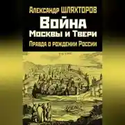 Постер книги Война Москвы и Твери. Правда о рождении России