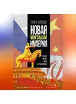 Тома Флиши - Новая монгольская империя.Россия-Китай-Иран в геополитике