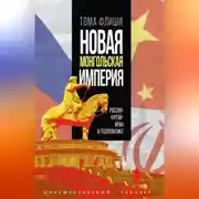 Постер книги Новая монгольская империя.Россия-Китай-Иран в геополитике