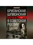 Пол Дьюкс - Британская шпионская сеть в Советской России. Воспоминания тайного агента МИ-6