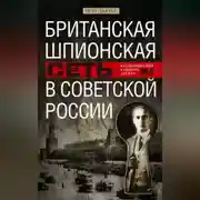 Постер книги Британская шпионская сеть в Советской России. Воспоминания тайного агента МИ-6