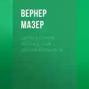 Постер книги Адольф Гитлер. Легенда. Миф. Действительность