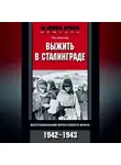 Ганс Дибольд - Выжить в Сталинграде. Воспоминания фронтового врача. 1943—1946
