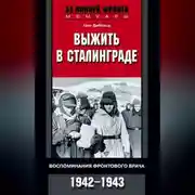 Постер книги Выжить в Сталинграде. Воспоминания фронтового врача. 1943—1946